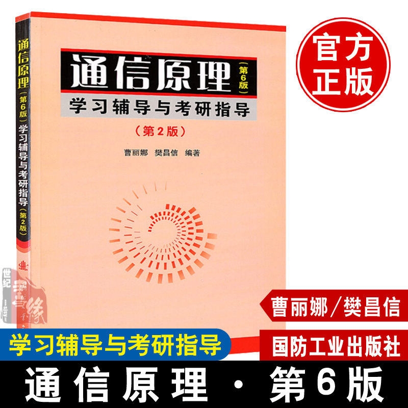 【正版书籍】通信原理<第6版>学习辅导与考研指导(第2版) 科技 曹丽娜//樊昌信 国防