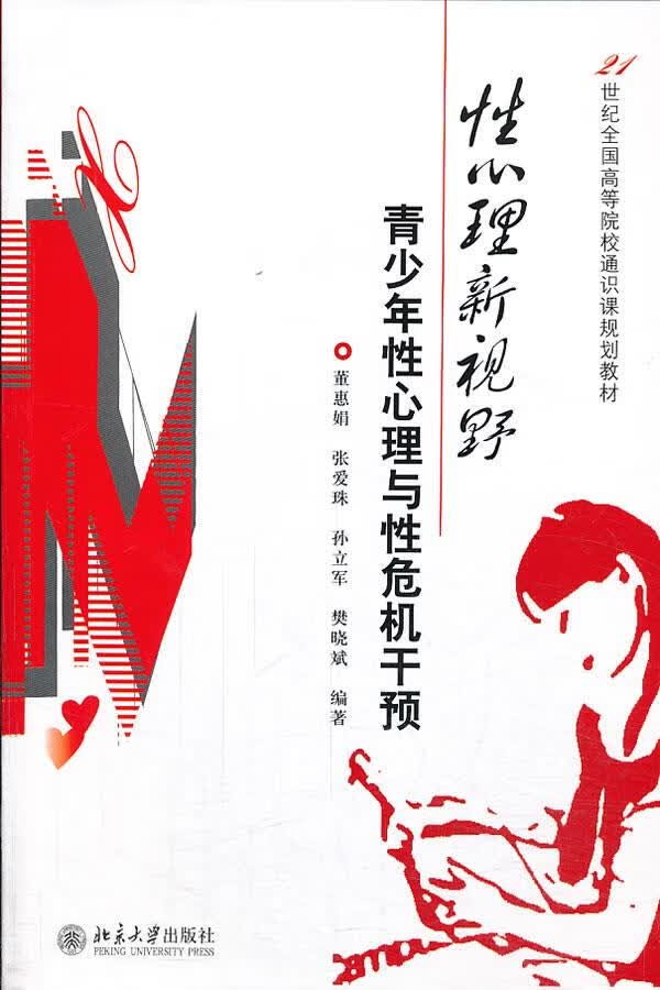 【新华书店 正版图书】性心理新视野：青少年性心理与性危机干预21世纪全国高等院校通识课规划教材 董惠娟等编著 北京大学出