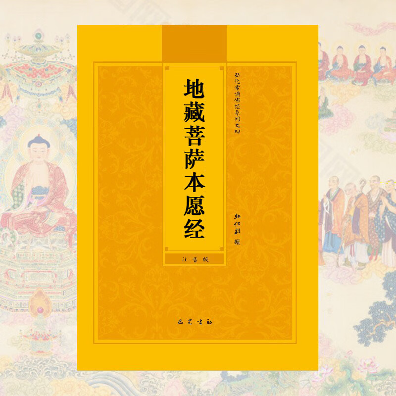 地藏经地藏菩萨本愿经简体注音版弘化常诵佛经诵读本地藏本愿经文拼音