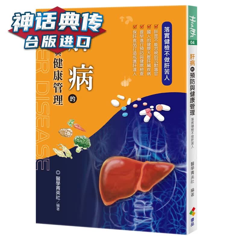 肝病的与健康管理 医学菁英社 优品文化 台正版 原版 繁体中文版进口书【神话典传图书专营店