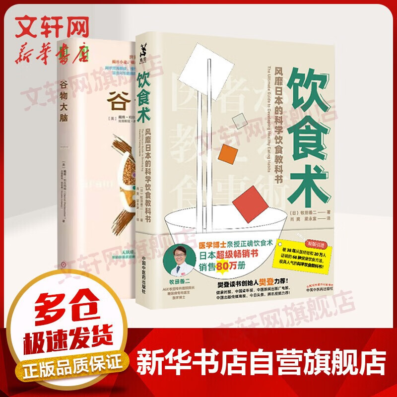 正版现货包邮 饮食术 正确饮食 风靡日本的科学饮食教科书 樊登力荐 送给每个人的健康控糖减脂 饮食术+谷物大脑 定价104.8