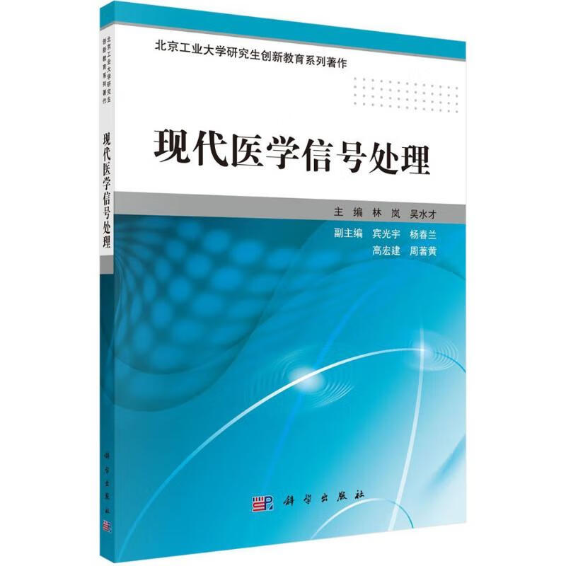 现代医学信号处理 林岚,吴水才 主编 书籍