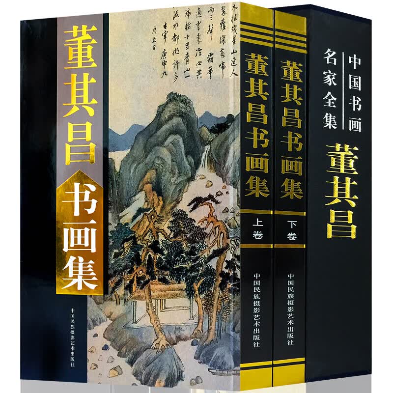 【全2册精装铜版纸彩印】董其昌书画集上下卷 中国书画名家全集