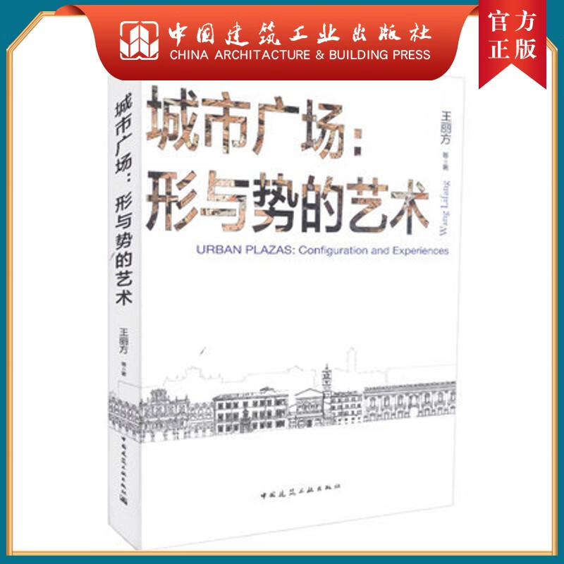 建工社正版 城市广场：形与势的艺术