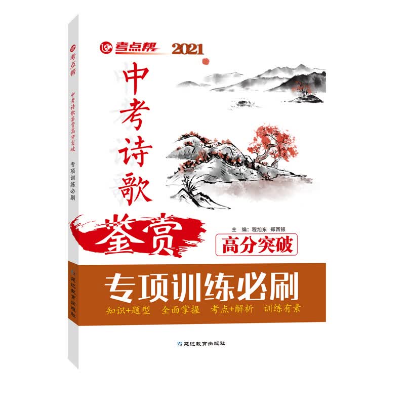 考点帮中考诗歌鉴赏高分突破 中考古代诗歌考点解析专项训练