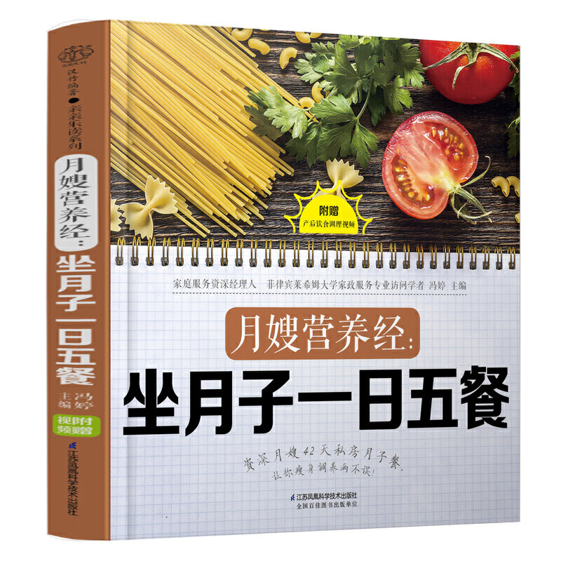 月嫂营养经 坐月子一日五餐 月子餐42天食谱月嫂培训实用教材手册坐月子经典食谱产后护理书30天吃的食