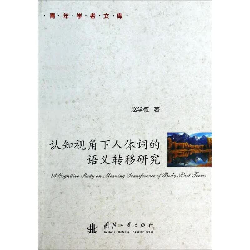 认知视角下人体词的语义转移研究