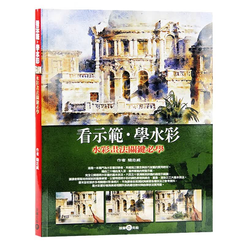 看示范．学水彩：水彩画法关键必学（全彩印刷正版）台版原版 简忠威 简忠威 雄狮美术怎么样,好用不?
