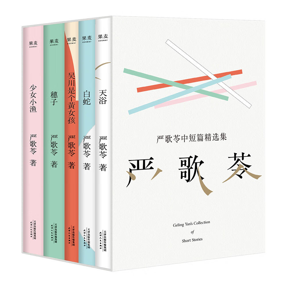 严歌苓中短篇小说:天浴+少女小渔+白蛇+