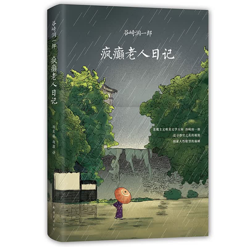 疯癫老人日记