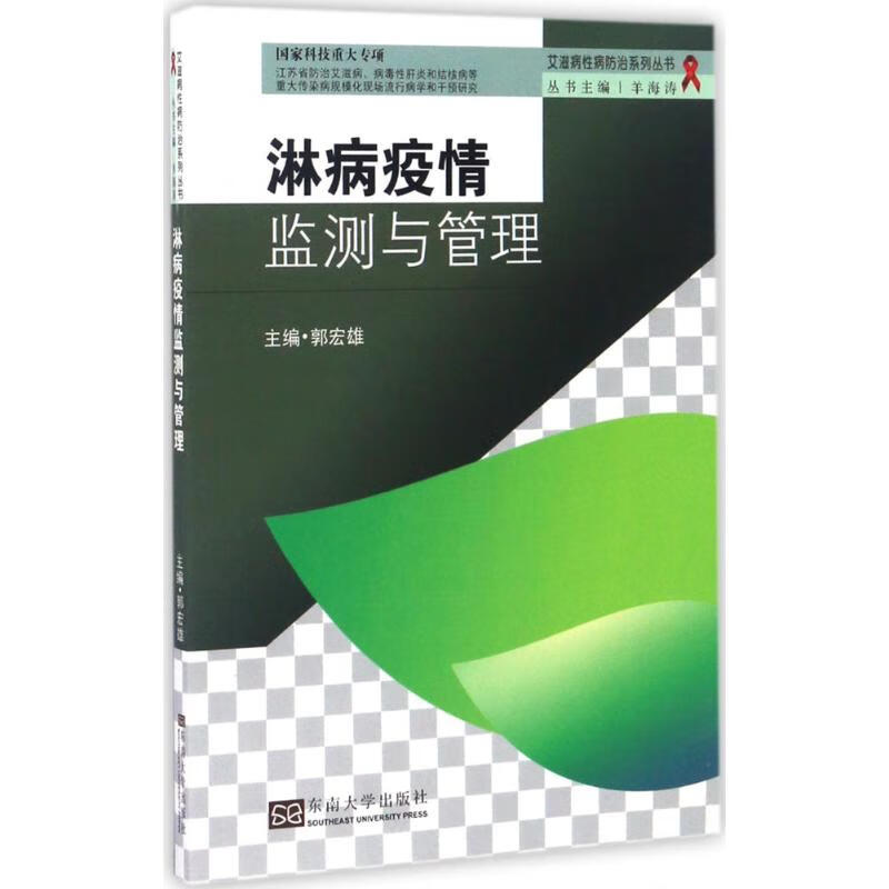 淋病疫情监测与管理 郭宏雄 主编;羊海涛 丛书主编 作 书籍