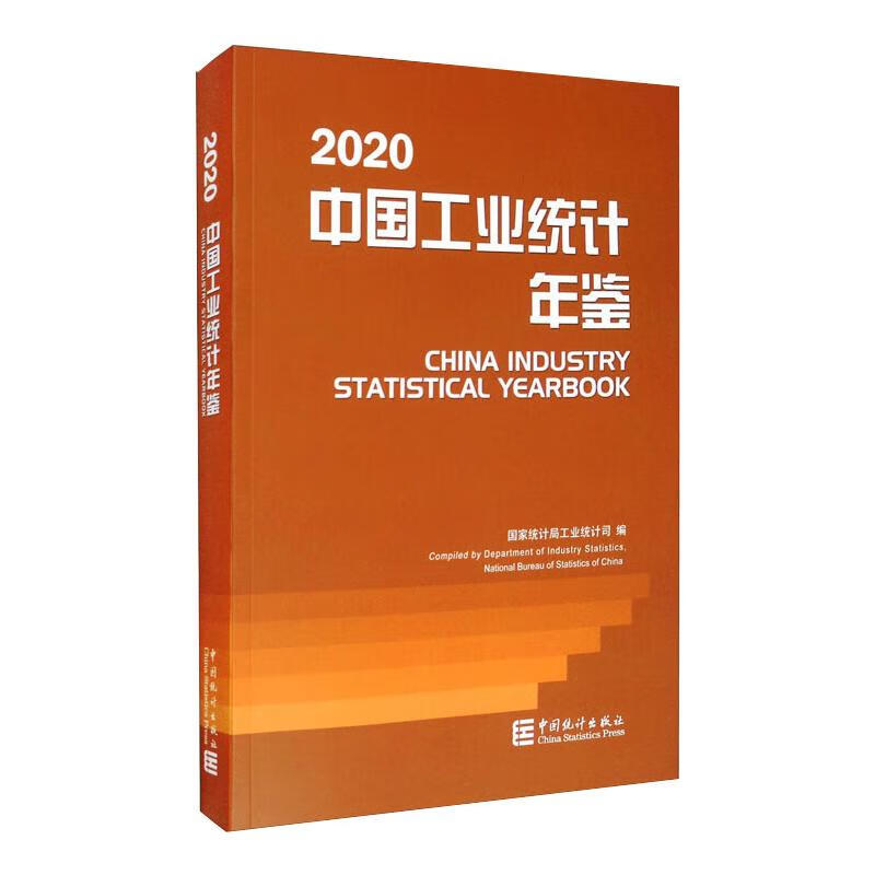 2020中国工业统计年鉴截图