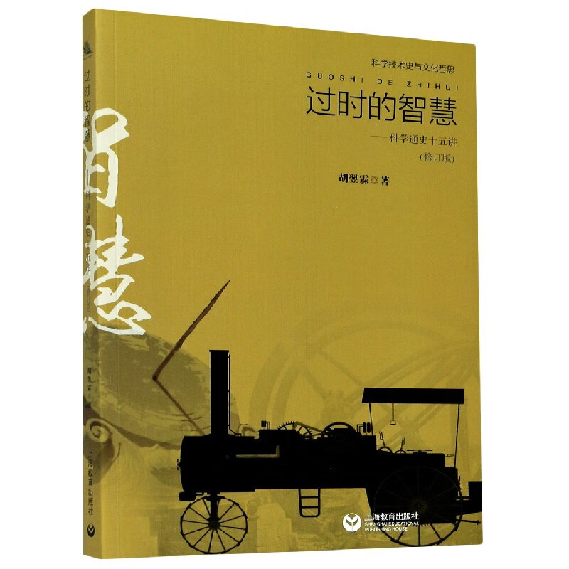 过时的智慧--科学通史十五讲(修订版) 胡翌霖