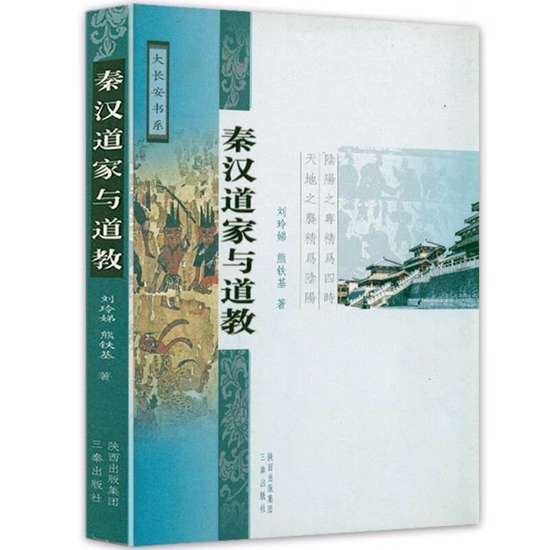 【满48包邮】大长安书系：秦汉道家与道教