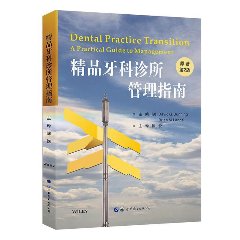 精品牙科诊所管理指南 医学 9787519270193