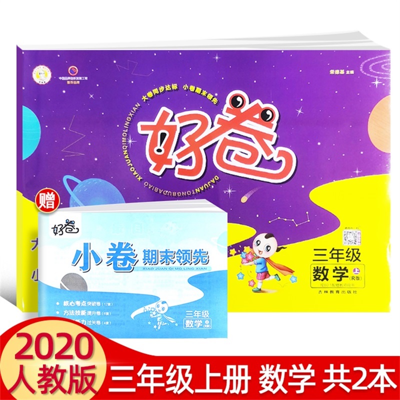 荣德基好卷  三年级上册同步训练试卷 数学 人教版部编版r
