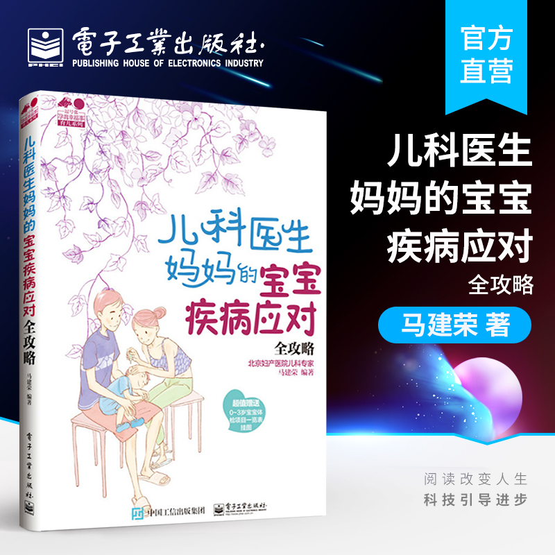 儿科医生妈妈的宝宝疾病应对全攻略 宝宝常见病 婴幼儿健康护理孕产育儿书籍如何养护书宝宝儿