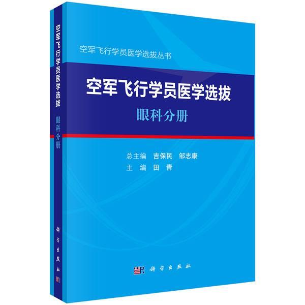 空军飞行学员医学选拨·眼科分册 医学 田青 科学出版社 9787030657763