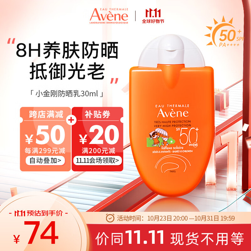 雅漾（Avene）小金刚防晒霜乳30ml 长效清爽防晒SPF50+敏感肌温和便携 法国高性价比高么？