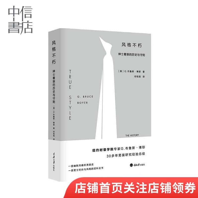 风格不朽 绅士着装的历史与守则 男士的风格指南 男装搭配设计服装服饰衣服搭配