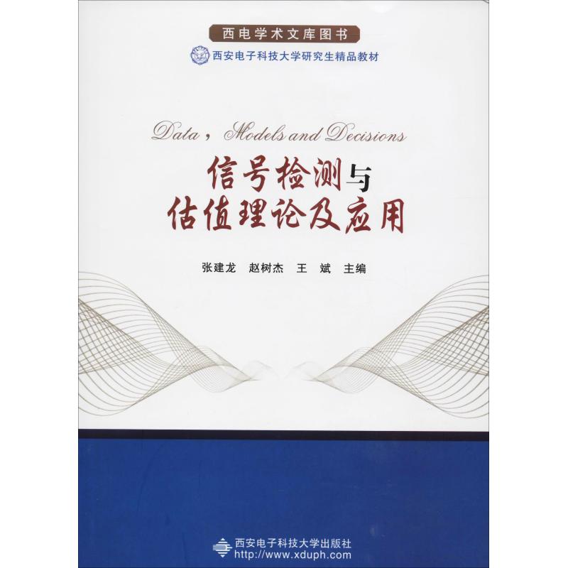信号检测与估值理论及应用(研究生) 张建龙,赵树杰,王斌 编 书籍