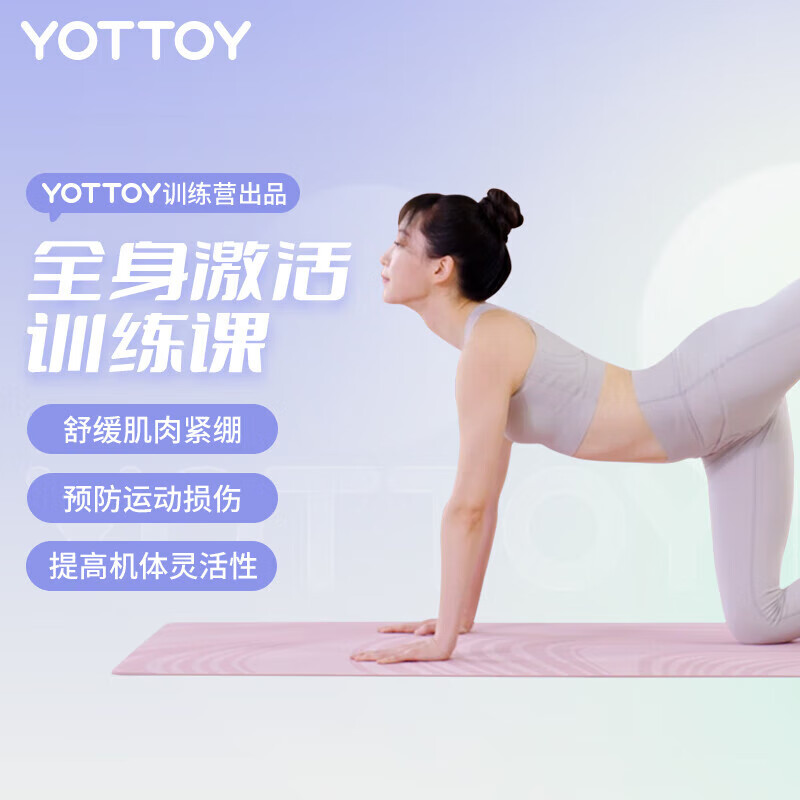 yottoy 全身激活训练课