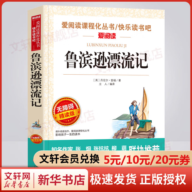 鲁滨逊漂流记 鲁宾逊孙漂流记无障碍精读版 快乐读书吧六年级下册 小学生读物六年级课外阅读书籍书目