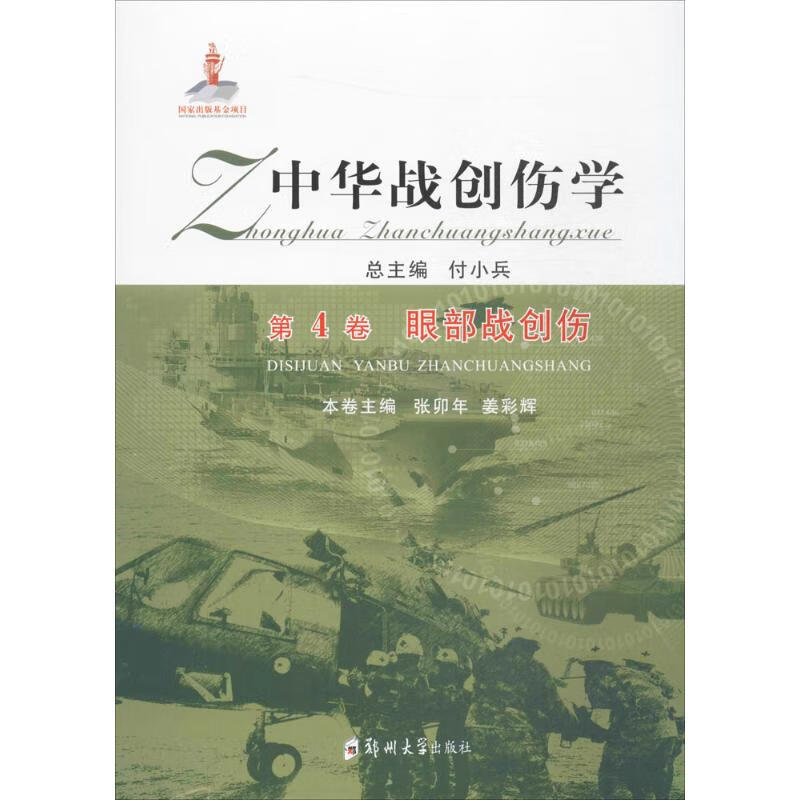 中华战创伤学第4卷,眼部战创伤