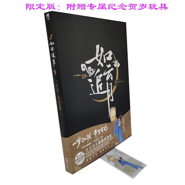 如云追月 一梦江湖二周年纪念画集 官方首