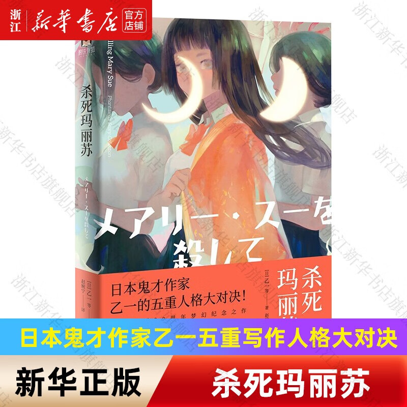 【日本作家乙一小说作品自选】杀死玛丽苏 