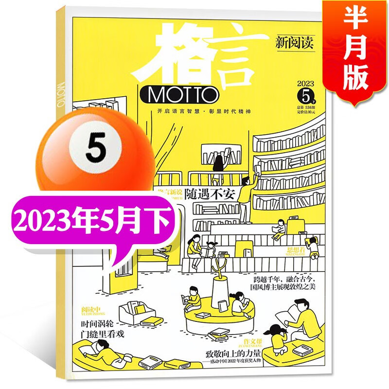 【多期单本可选】MOTTO格言杂志半月版2023年7月下新 另有1-7月上下/现货打包及2022年往期可选 初中高中学生作文素材文学文摘类期刊 2023年5月下