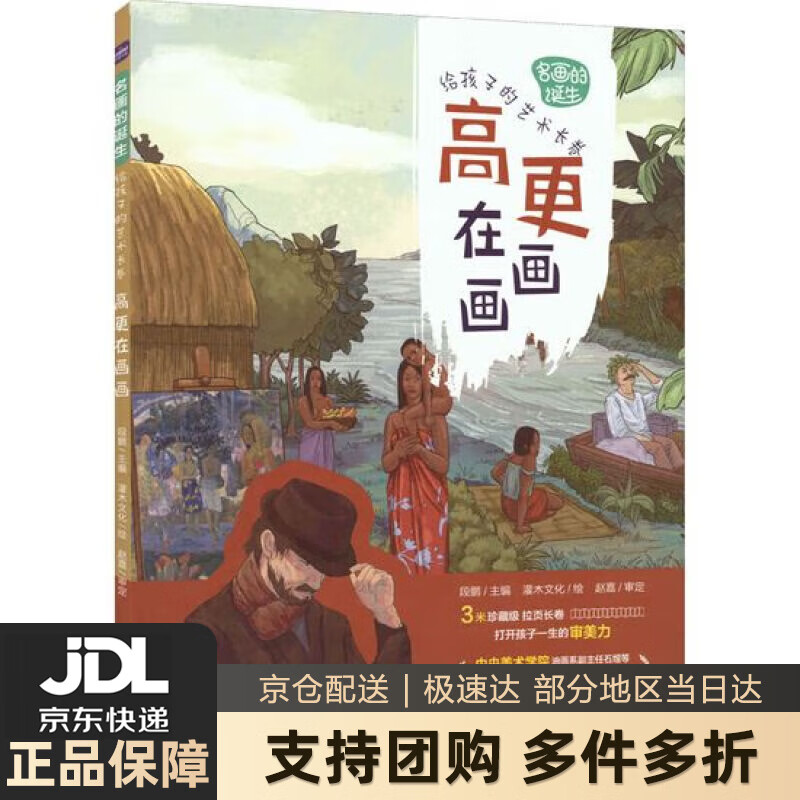 【新华书店 送货上门】名画的诞生 给孩子的艺术长卷 高更在画画（优枢学堂出品）