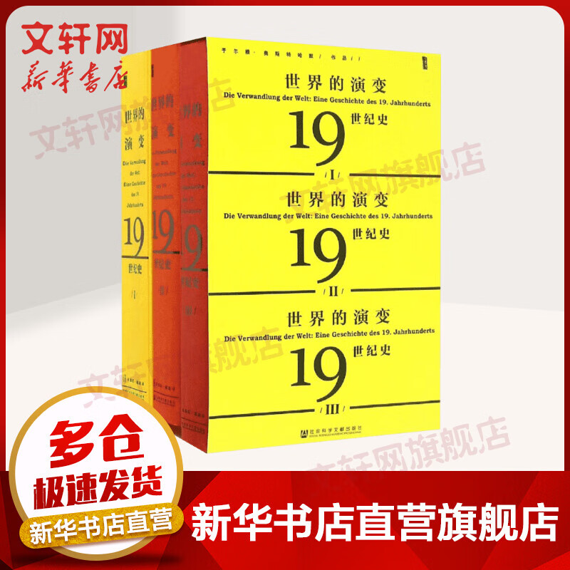 甲骨文丛书·世界的演变:19世纪史（全三卷）