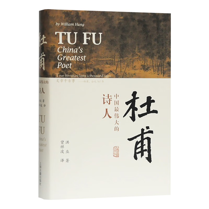 杜甫：中国最伟大的诗人   洪业 著 曾祥波 译  上海古籍出版社