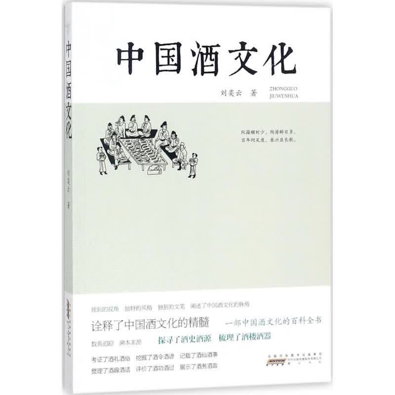中国酒文化 刘奕云 书籍