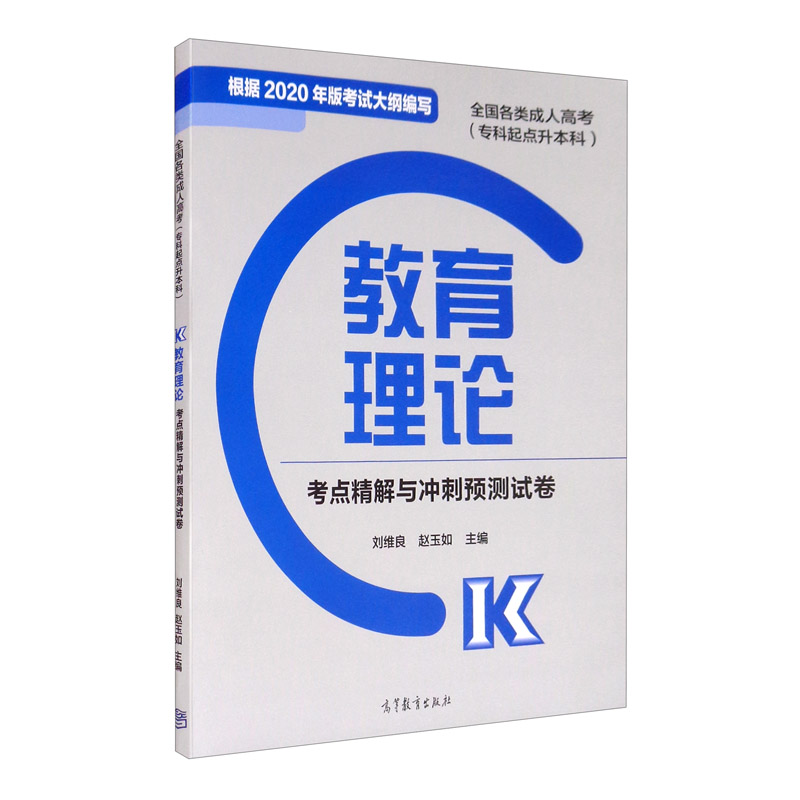 专升本 新版 (专科起点) 成考 2023 专起点 教育理论 卷考试用书 育