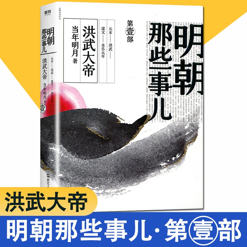 全新正版明朝那些事儿 第壹部 洪武大帝 当年明月著 第1部 中国历史史学读本 第一部 浙江人民出版社