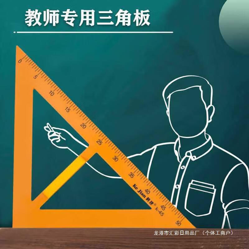 教学大号用多功能量角器三角初中工具制图尺子绘图直角等腰三角板套装 等腰+直角+量角器三件套【带磁】 默认项