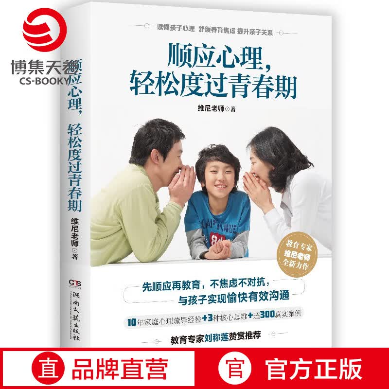 【博集天卷】顺应心理 轻松度过青春期 维尼老师 青春期和孩子沟通秘诀 生活家庭教育孩子青春期男孩女孩