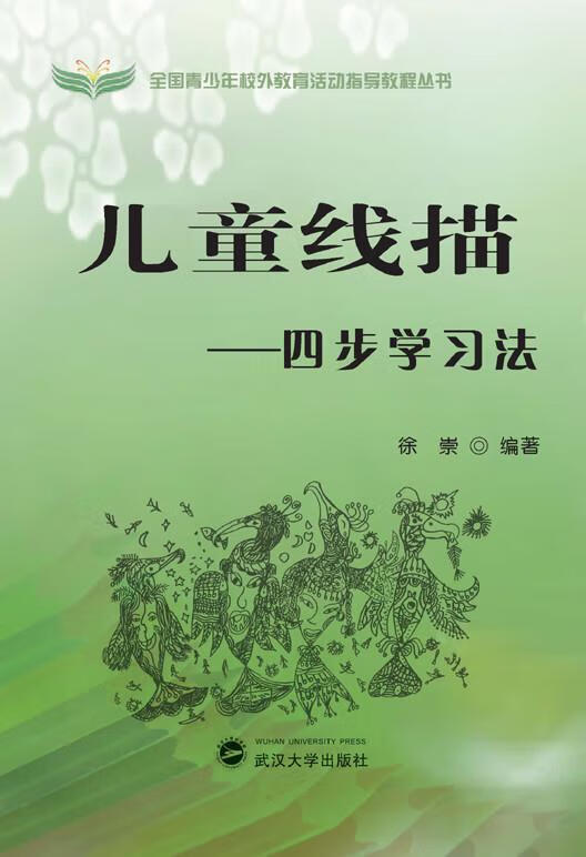 【正版图书】儿童线描四步学习法 徐崇 编著 武汉大学出版社(单册)
