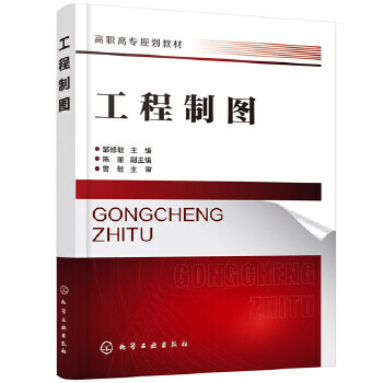 正版 工程制图（邹修敏） 邹修敏陈丽 化学工业出版社