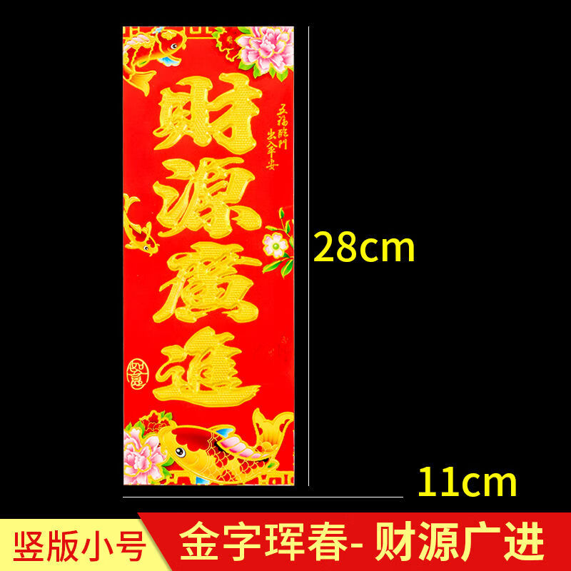 【竖版小号金字】财源广进 10张(很划算)