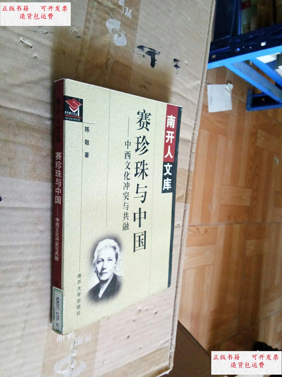 【二手9成新】赛珍珠与中国 /不祥 南开大学出版社