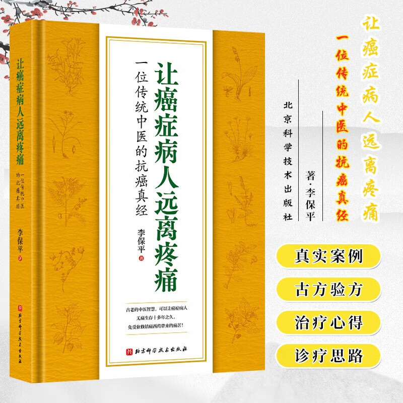 让癌症病人远离疼痛:一位传统中医的抗癌真经/李保平/北京科学技术