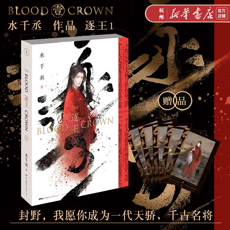 逐王 水千丞青春文学古风权谋同名广播剧原著小说 剧原著小说