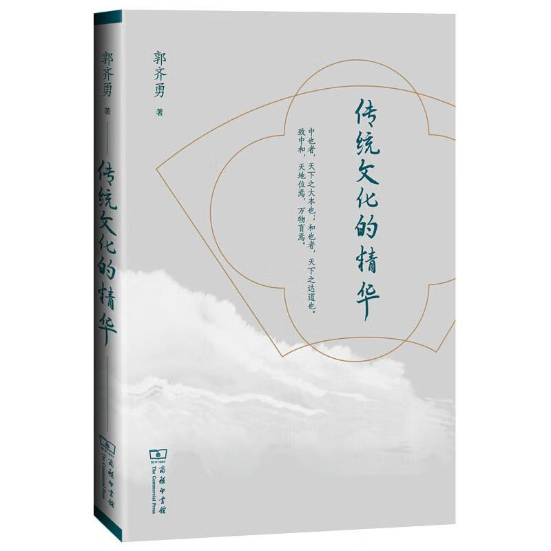 传统文化的精华 郭齐勇 书籍