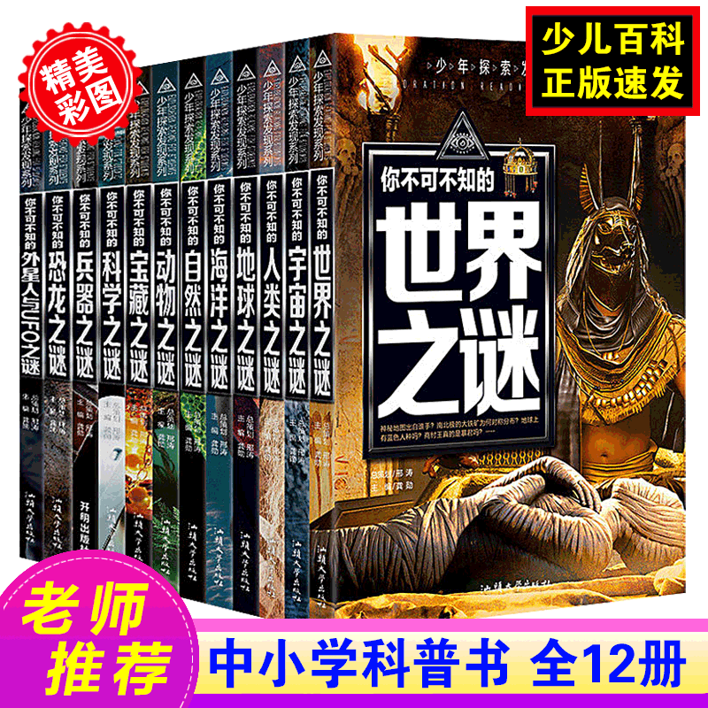 全12册 少年探索发现系列 你不可不知的世界未解之谜大全集 中小学生科普类 青少版百科全书籍
