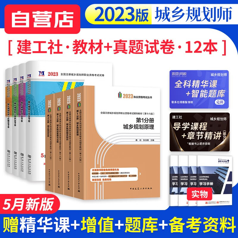 注册城乡规划师2023教材 建工社教材+天明历年真题与预测模拟试卷习题 原理实务相关知识管理法规12本 城市国土空间规划师 可搭中国计划出版社环球网校课件网课视频