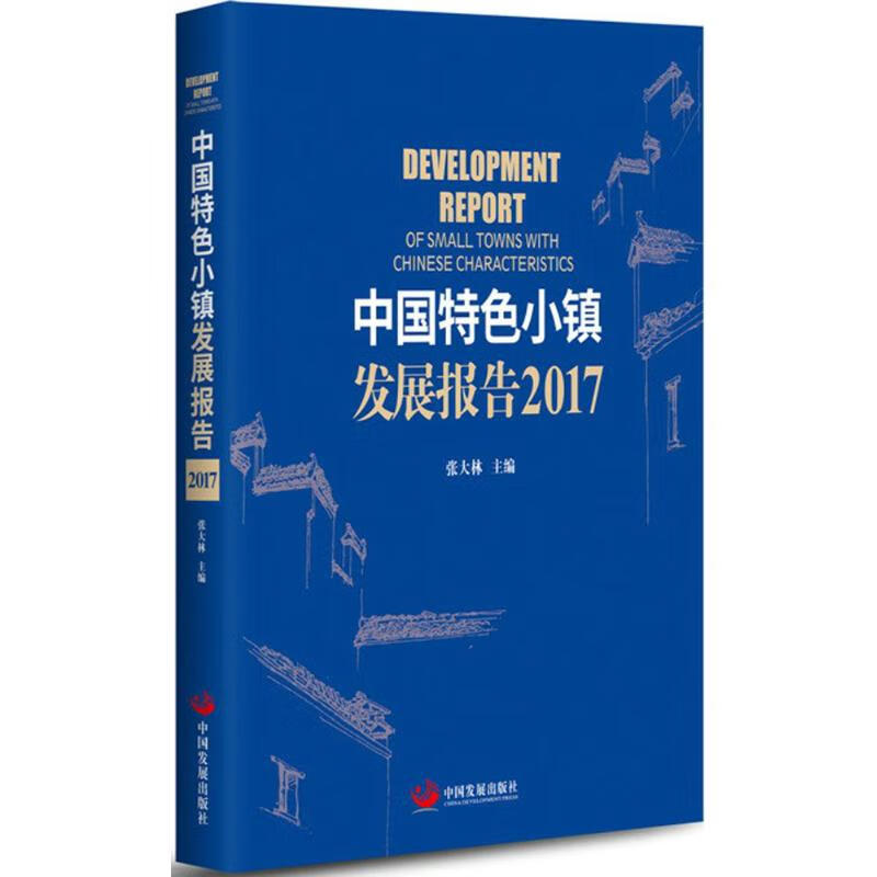 中国特色小镇发展报告2017 大林 主编 书籍