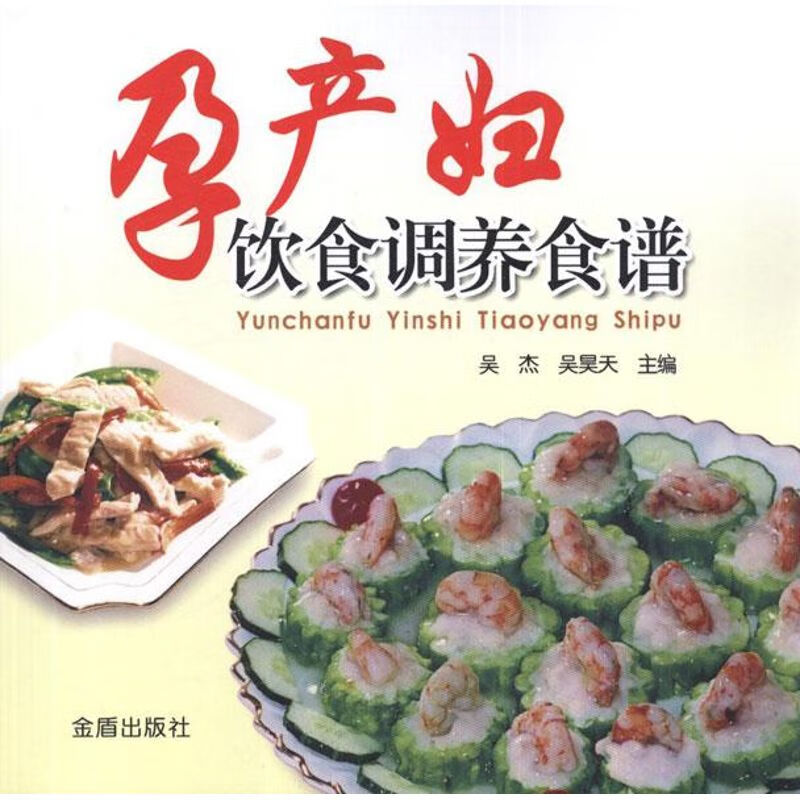 孕产妇饮食调养食谱 吴杰,吴昊天 编 作 书籍